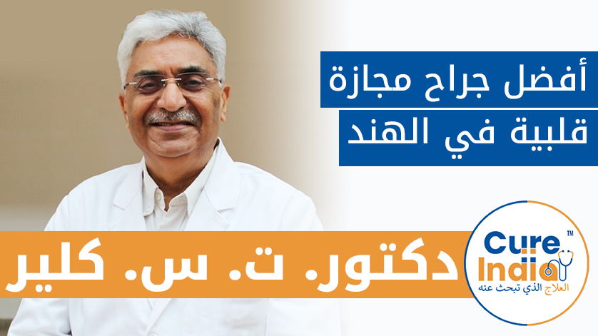 دكتور. ت. س. كلير: أفضل جراح مجازة قلبية في الهند